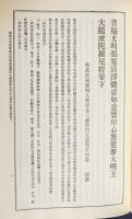 国訳秘密儀軌 第14巻【観音部】