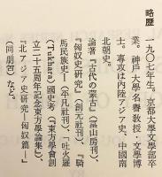 北アジア史研究