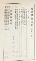 国訳秘密儀軌 第18巻【諸経法部】