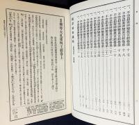 国訳秘密儀軌 第18巻【諸経法部】
