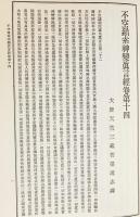 国訳秘密儀軌 第18巻【諸経法部】