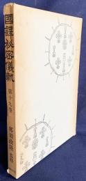 国訳秘密儀軌 第19巻