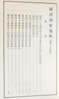 国訳秘密儀軌 第19巻