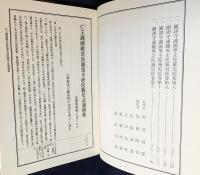 国訳秘密儀軌 第19巻