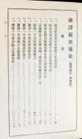 国訳秘密儀軌 第23巻【諸仏法部・仏頂部】