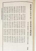 国訳秘密儀軌 第23巻【諸仏法部・仏頂部】