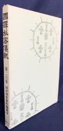 国訳秘密儀軌 第26巻【胎蔵法部】