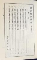 国訳秘密儀軌 第26巻【胎蔵法部】
