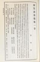 国訳秘密儀軌 第26巻【胎蔵法部】