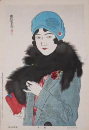 伊東深水 木版画『浅春 (昭和美人風俗)』 昭和6年 時事新報創刊50年記念附録