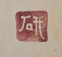 舩木研兒(船木研児)  陶板『猪(イノシシ)』