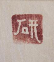 舩木研兒(船木研児)  陶板『鼠(ネズミ)』