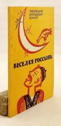 【ロシア語洋書】 愉快な小話集：タタール民衆のユーモア 『Веселая россыпь : Татарский народный юмор』
