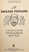【ロシア語洋書】 愉快な小話集：タタール民衆のユーモア 『Веселая россыпь : Татарский народный юмор』
