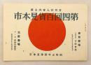 第四回百貨見本市：月刊仕入案内主催