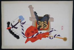 宮川叢平 木版画『春駒・鞍』(有職玩具 第3巻より)