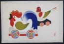 中川山我 木版画『鳥車(鶏・鳩)』(有職玩具 第3巻より)