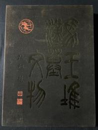 【中文書】馬王堆漢墓文物 全2冊(図版篇・綜述)