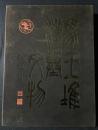 【中文書】馬王堆漢墓文物 全2冊(図版篇・綜述)