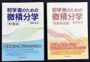初学者のための微積分学 全2冊揃【教養編・問題演習編】