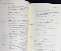 初学者のための微積分学 全2冊揃【教養編・問題演習編】