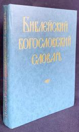 【ロシア語洋書】聖書神学辞典『Библейский богословский словарь』