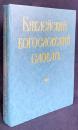【ロシア語洋書】聖書神学辞典『Библейский богословский словарь』