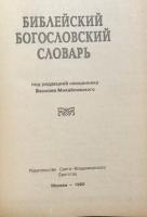 【ロシア語洋書】聖書神学辞典『Библейский богословский словарь』