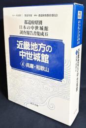 都道府県別日本の中世城館調査報告書集成 第15巻【近畿地方の中世城館 4(兵庫・和歌山)】