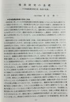 都道府県別日本の中世城館調査報告書集成 / 近畿地方の中世城館 第15巻【4(兵庫・和歌山)】