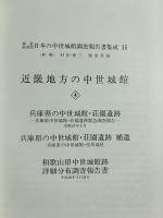 都道府県別日本の中世城館調査報告書集成 / 近畿地方の中世城館 第15巻【4(兵庫・和歌山)】