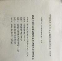都道府県別日本の中世城館調査報告書集成 / 近畿地方の中世城館 第15巻【4(兵庫・和歌山)】