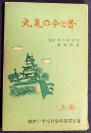 丸亀の今と昔 上巻