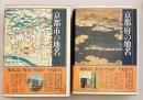 【京都全2冊揃】 日本歴史地名大系　①京都市の地名 ②京都府の地名