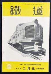 鐵道 昭和12年2月号 第93号 (第9巻第2号)