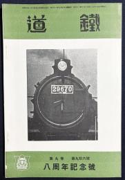 鐵道 昭和12年5月号 第96号 (第9巻第5号) 8周年記念号