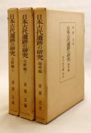 【3冊セット】 日本古代遺跡の研究