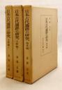 【3冊セット】 日本古代遺跡の研究