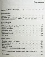 【ロシア語洋書】ロシア文化についての対話：18世紀から19世紀初頭のロシア貴族の生活と伝統『Беседы о русской культуре : быт и традиции русского дворянства (XVIII-начало XIX века)』