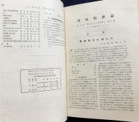 火兵学会誌 7冊合本 (第33巻全6号+第32巻第4号)　