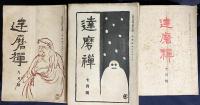 達磨禅 70冊セット 第2巻-第9巻