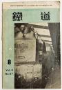 鐵道 昭和11年8月号 第87号 (第8巻第8号)