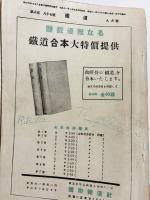 鐵道 昭和11年8月号 第87号 (第8巻第8号)