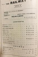 鐵道 昭和7年7月号 第39号 (第4巻7号)