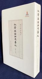 【中文書】秋聲琴館師友書札
