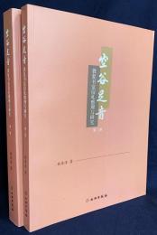 【中文書】空谷足音：敦復書室信札整理与研究 全2巻揃