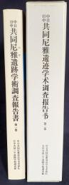 中日・日中共同尼雅遺跡学術調査報告書 第1,2巻