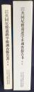 中日・日中共同尼雅遺跡学術調査報告書 第1,2巻