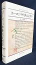 ヨーロッパ中世古文書学