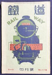 鐵道 昭和7年4月号 第36号 (第4巻4号)